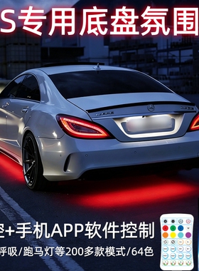 奔驰CLS260 350 63 300底盘氛围灯C218 9/C257照地灯改装配件64色