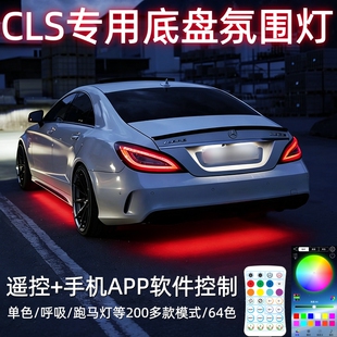 奔驰CLS260 350 63 300底盘氛围灯C218 9/C257照地灯改装配件64色