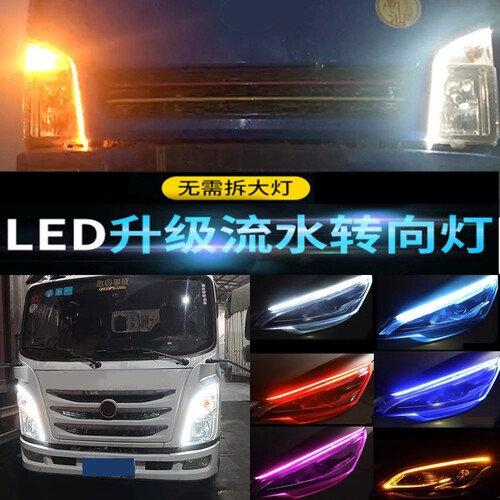 大货车24V汽车日行灯LED灯眉流水方向灯通用行车灯流光灯条高亮度