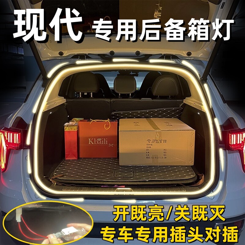 现代后备箱灯尾箱氛围灯