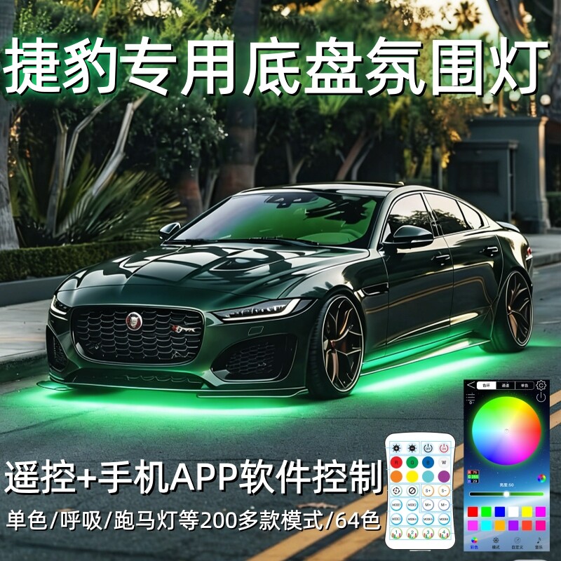 捷豹底盘氛围照明灯呼吸灯改装