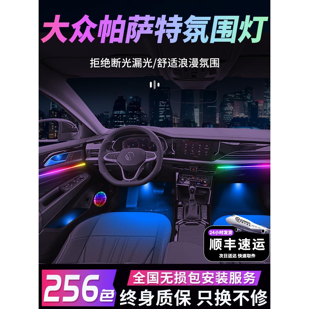 大众帕萨特氛围灯2025款