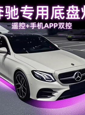 奔驰W213 W176 C257底盘灯W205 4 6改装饰配件用品氛围灯流光64色