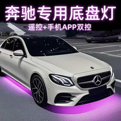 奔驰底盘灯改装饰氛围灯流光