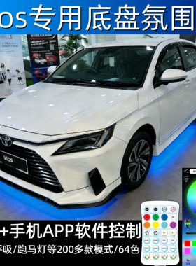丰田Vios底盘氛围灯D54B马来西亚车照地灯威驰FS改装配件用品64色