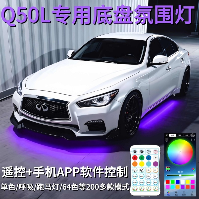 英菲尼迪Q50L底盘氛围灯改装配件用品气氛幻彩流光呼吸跑马灯64色