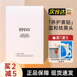 RNW鼻贴去黑头贴神器粉刺面膜导出液清洁闭口收缩毛孔男士专用女