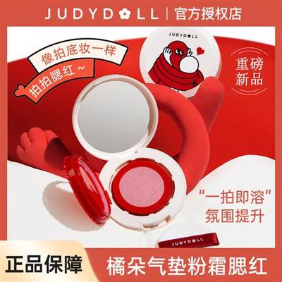 Judydoll橘朵抱抱系列限定气垫腮红膏防水单色腮紫收缩膨胀色哑光