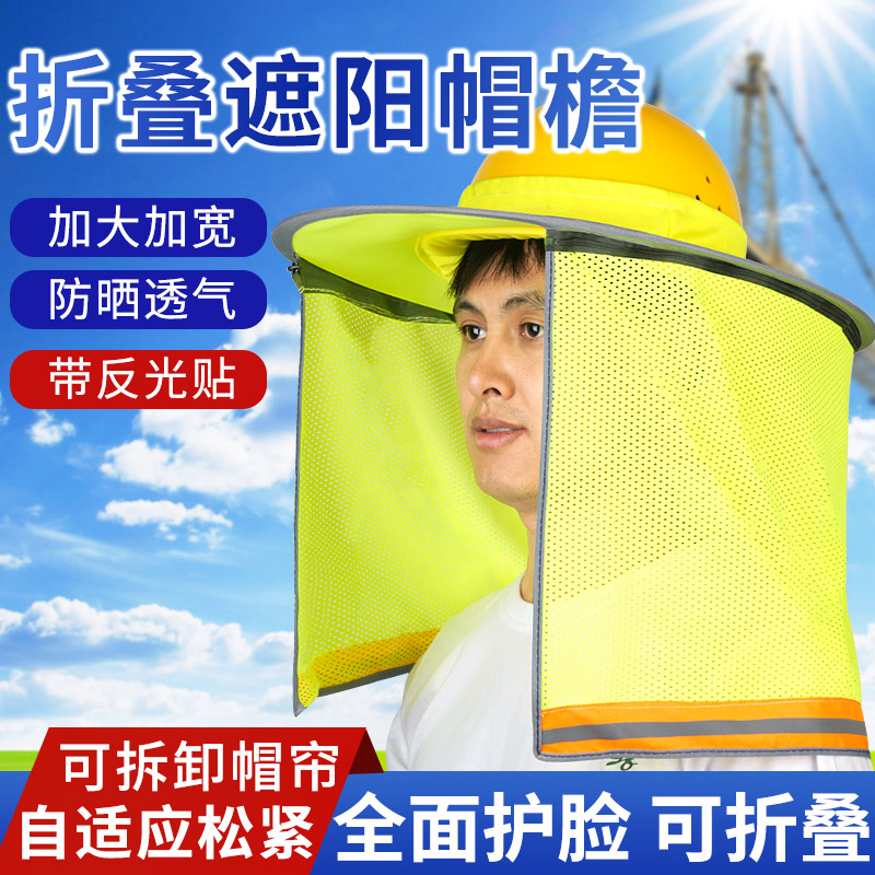 加大宽安全帽遮阳帽檐施工地防晒帽头盔太阳帽子遮脸透气夏季男士