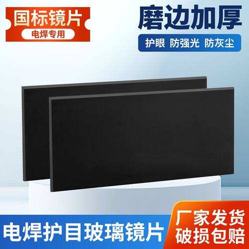 电焊专用护目镜片磨边加厚7号焊接氩弧焊气保焊8#9号黑玻璃片国标