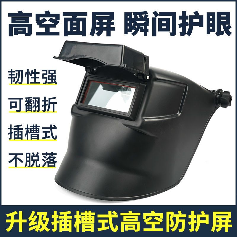 高空作业电焊面罩氩弧焊