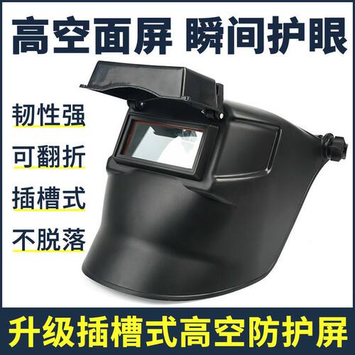 高空作业电焊面罩氩弧焊