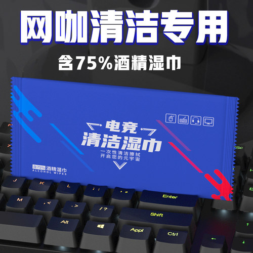 网咖网吧电竞酒精消毒湿巾擦电脑键盘屏幕一次性湿巾定制logo