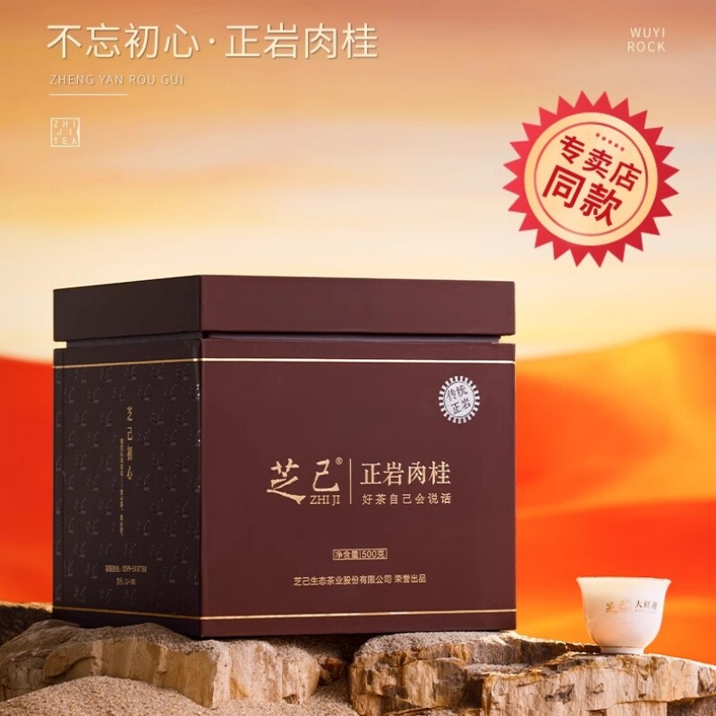 芝己正岩肉桂浓香武夷山岩茶茶叶中秋礼盒装乌龙茶500g大红袍茶叶