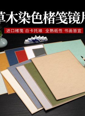 【永聚斋】日本进口真楮笺草木染色制作画片卡纸卡片卡镜片宋画工笔小写意山水作品用绢卡纸书法仿古小楷创作