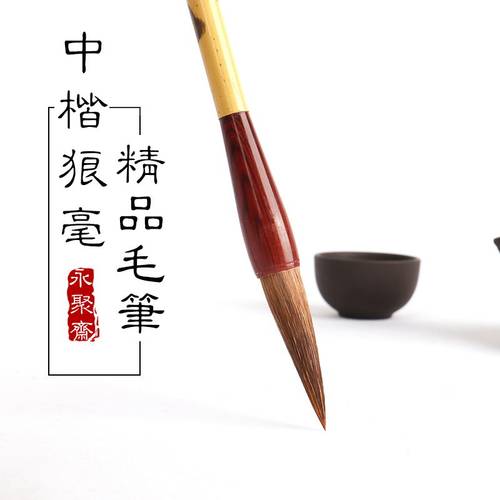 永聚斋毛笔狼毫兼毫羊毫初学成人灰毫鼠毫篆隶行大中小楷书法用笔初学者中楷练字国画毛笔鼠须毛笔抄经笔软笔