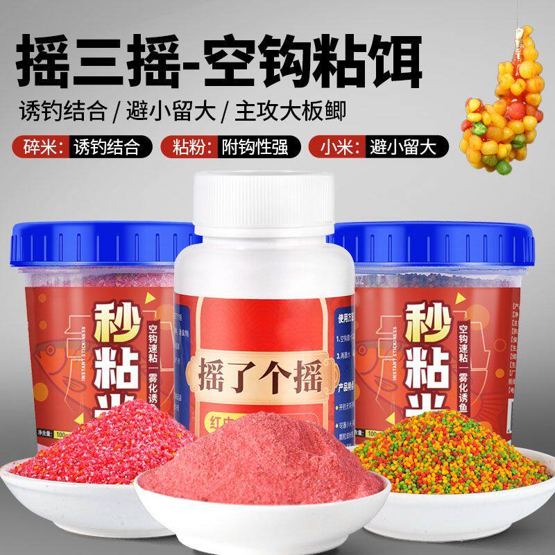 摇三摇粘粉空钩粘米千里香鲫鱼鲤鱼钓鱼秒粘米碎米小米饵料主攻鲫