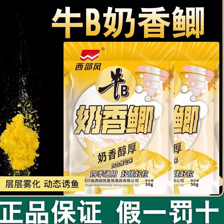 西部风奶香鲫饵料钓鱼台钓鲫鲤野钓江河水库可搓可拉秋冬户外垂钓