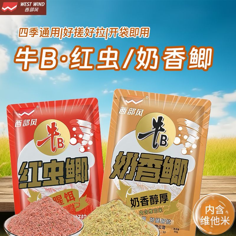 西部风奶香鲫饵料钓鱼台钓鲫鲤野钓江河水库可搓可拉秋冬户外垂钓
