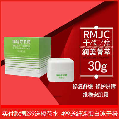 润美菁萃安肌霜维稳舒缓修复敏感