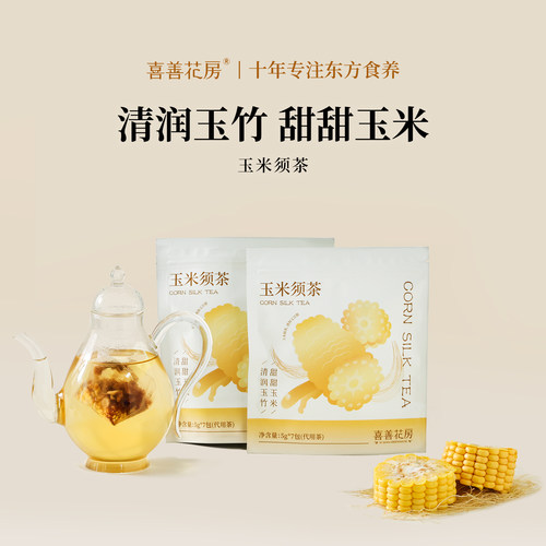 喜善花房玉米须茶沁润回甘