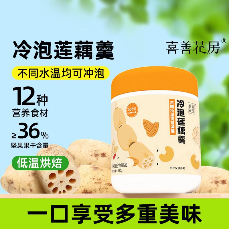 喜善花房冷泡莲藕羹冲调谷物制品含胶原蛋白坚果葛根粉冲泡营养餐