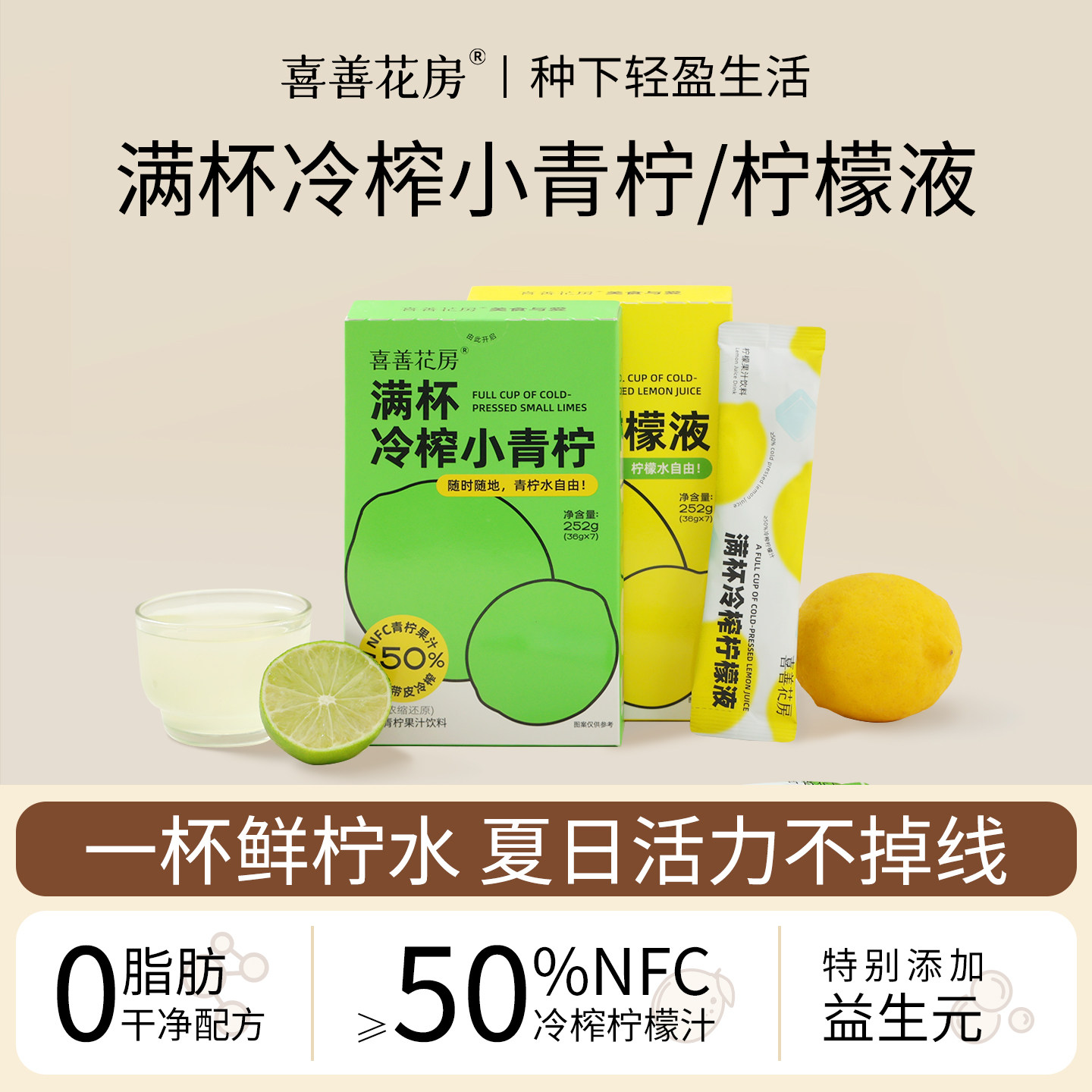 喜善花房柠檬液满杯冷榨NFC小青柠水果汁饮料冲饮