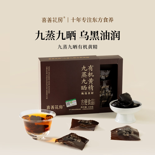 喜善花房有机九制黄精九蒸九晒