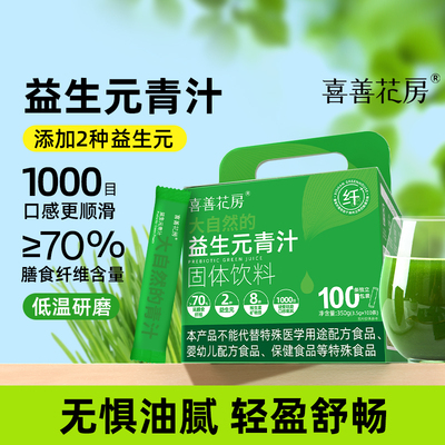 喜善花房益生元青汁100条