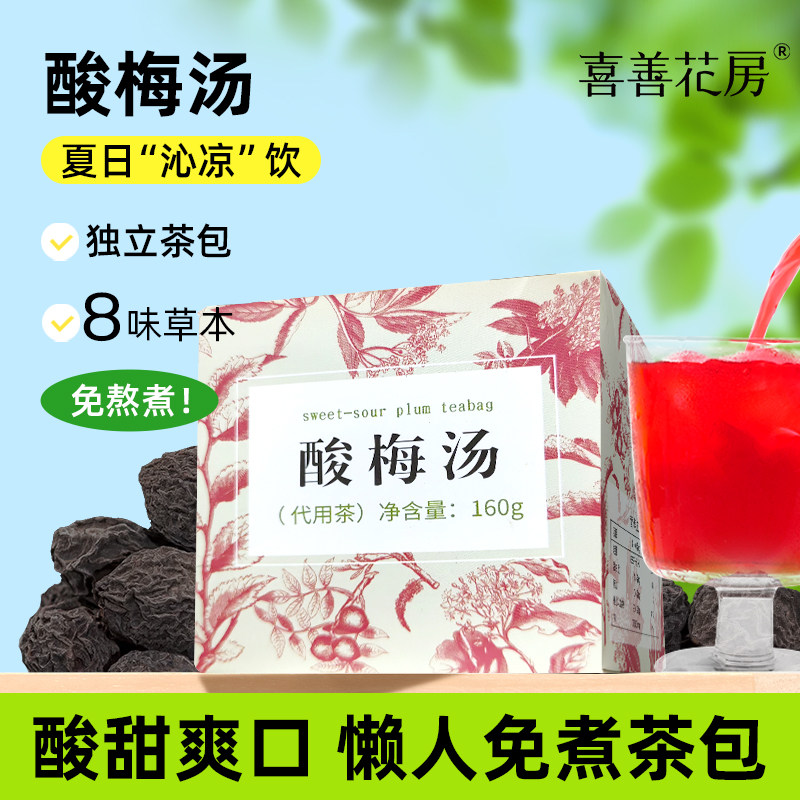 喜善花房酸梅汤免煮冷泡茶包原材料乌梅冷泡自制酸梅汁冲饮泡袋装