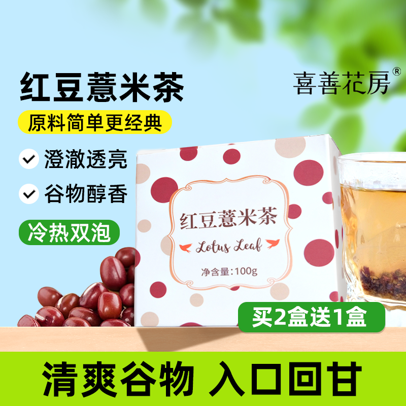喜善花房红豆薏米茶赤小豆薏仁茶薏米红豆花茶组合小袋装茶包茶