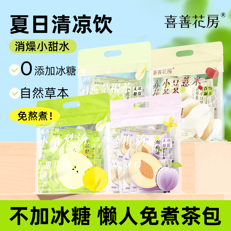 喜善花房竹蔗茅根梨广式茶