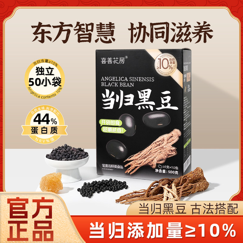 喜善花房当归黑豆官方旗舰店正宗即食零食独立小袋古法熬制养生女