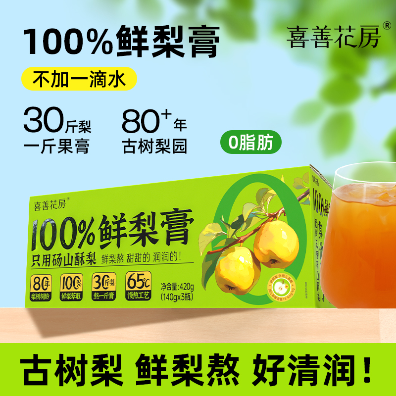 喜善花房100%鲜梨膏无添加
