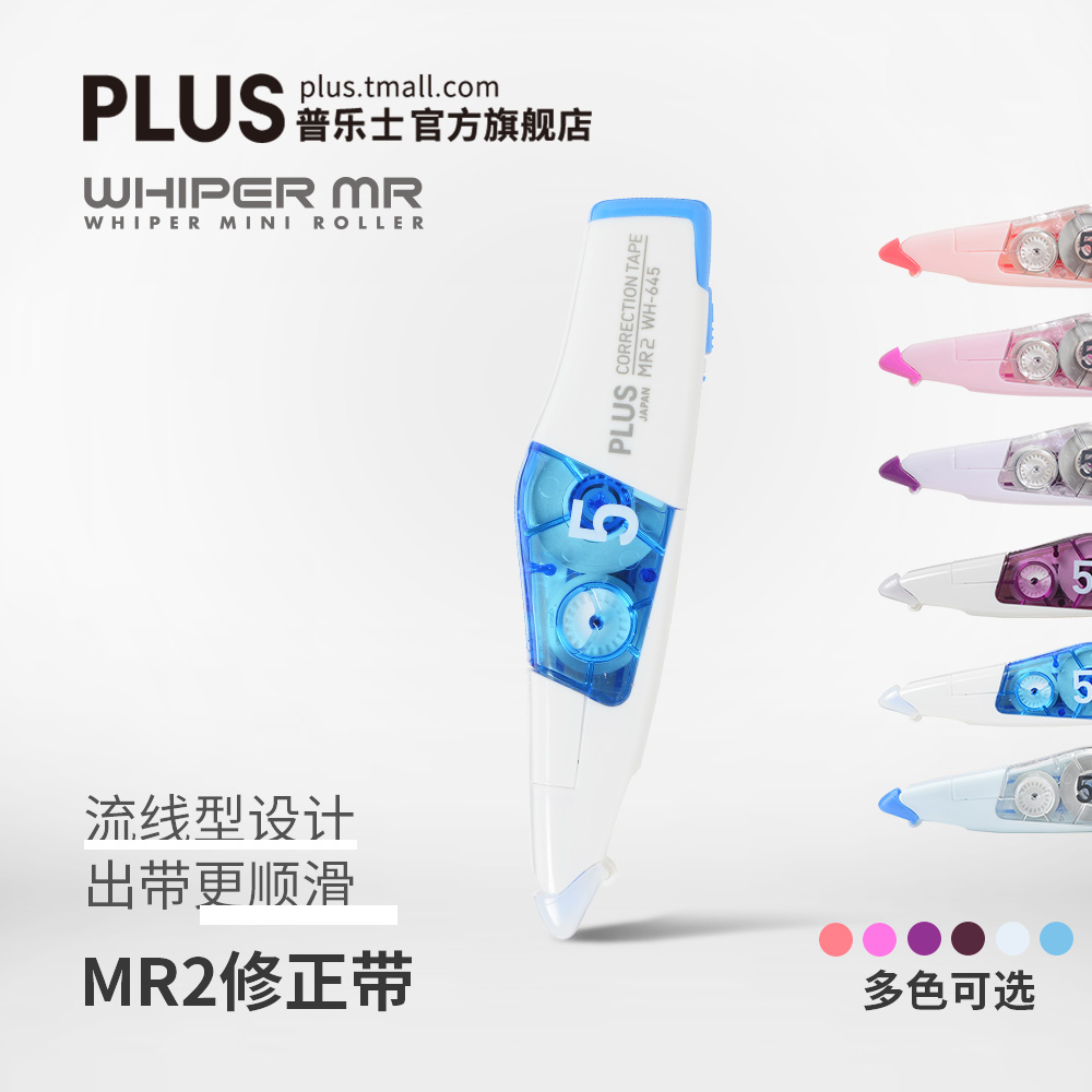 日本PLUS普乐士修正带MR2糖果涂改带学生用多功能便携改正带大容