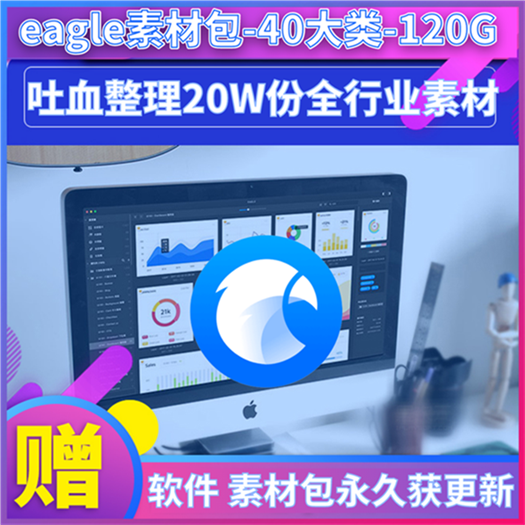 eagle数据包精选Eagle素材包软件序列号UI美工设计素材参考平面