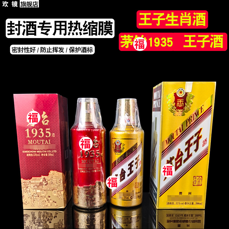 白酒封酒专用热缩膜密封收缩膜保存瓶口虎茅酒台酒生肖酒飞王天子酒国