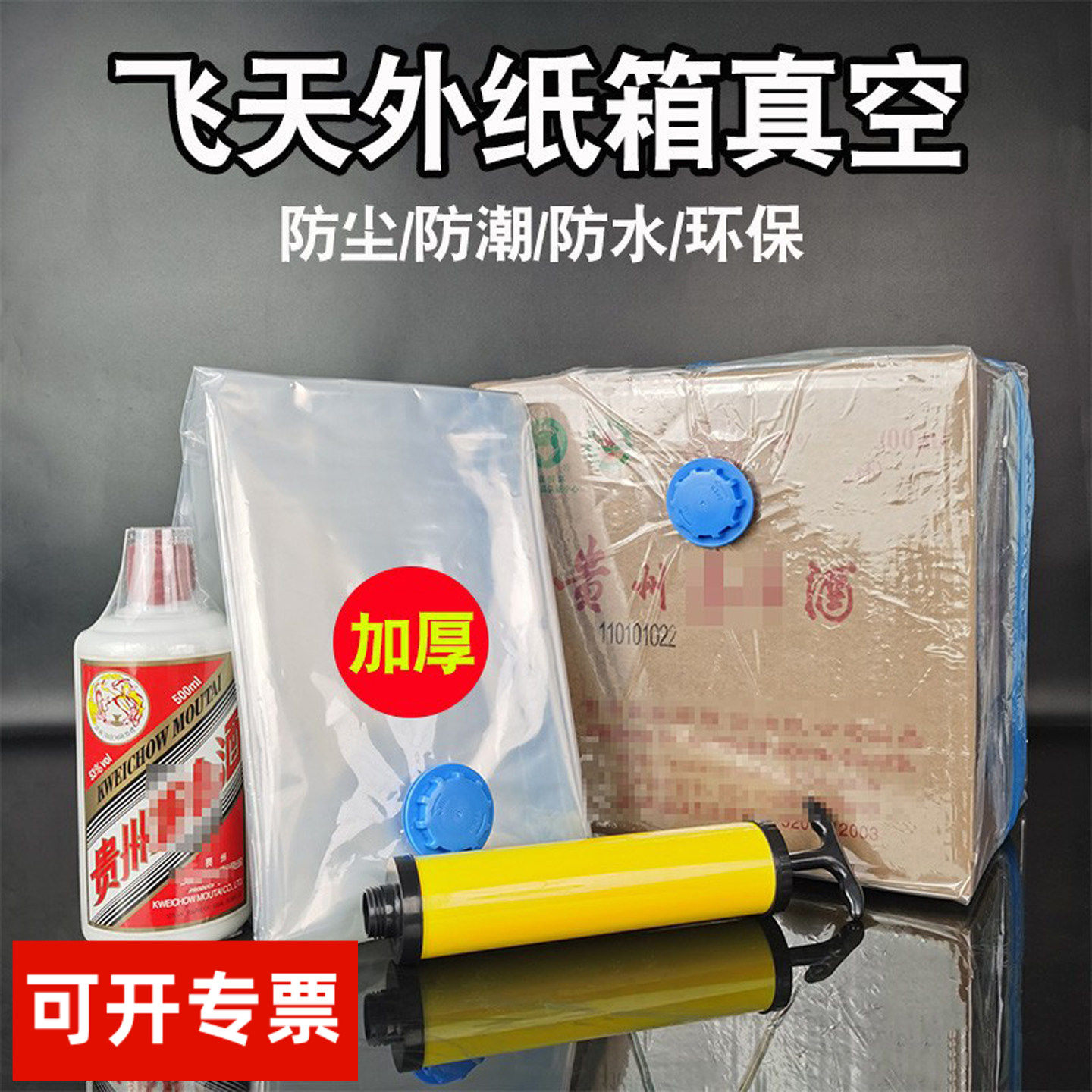 白酒封膜专用套装适用虎茅五粮台液整箱外箱封膜保存热缩生肖茅密封袋真空密封袋虎茅酒吧台密封套件生肖1935
