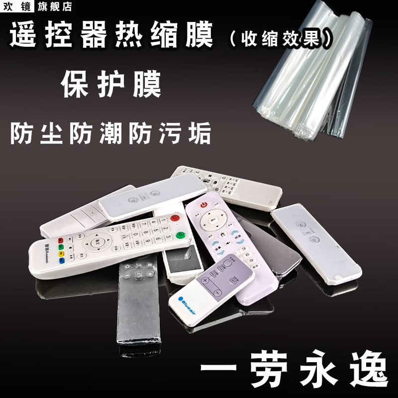 空调电视机遥控器保护膜套热缩膜透明防尘防水保护套遥控器套通用环保pvc热收缩袋子透明热收缩膜塑通用款遥