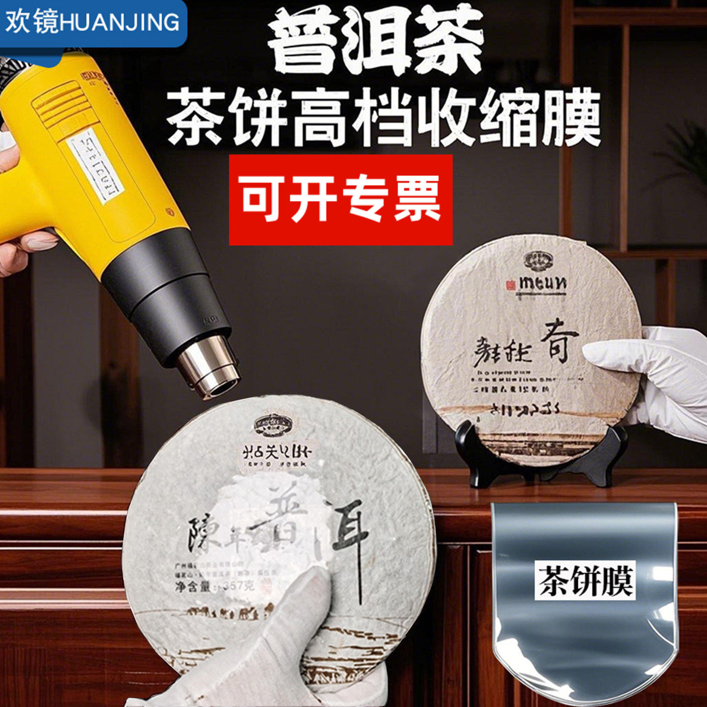 普洱茶饼防尘防潮福鼎白茶饼热缩膜塑封膜茶叶密封保存袋子透明收缩膜PVC包装袋357玻璃纸收纳密封保鲜包邮