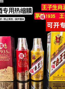 白酒封酒专用热缩膜密封收缩膜保存瓶口虎茅酒台酒生肖酒飞王天子酒国酒窖酒1935收藏套酒瓶酒盒生肖酒白酒膜