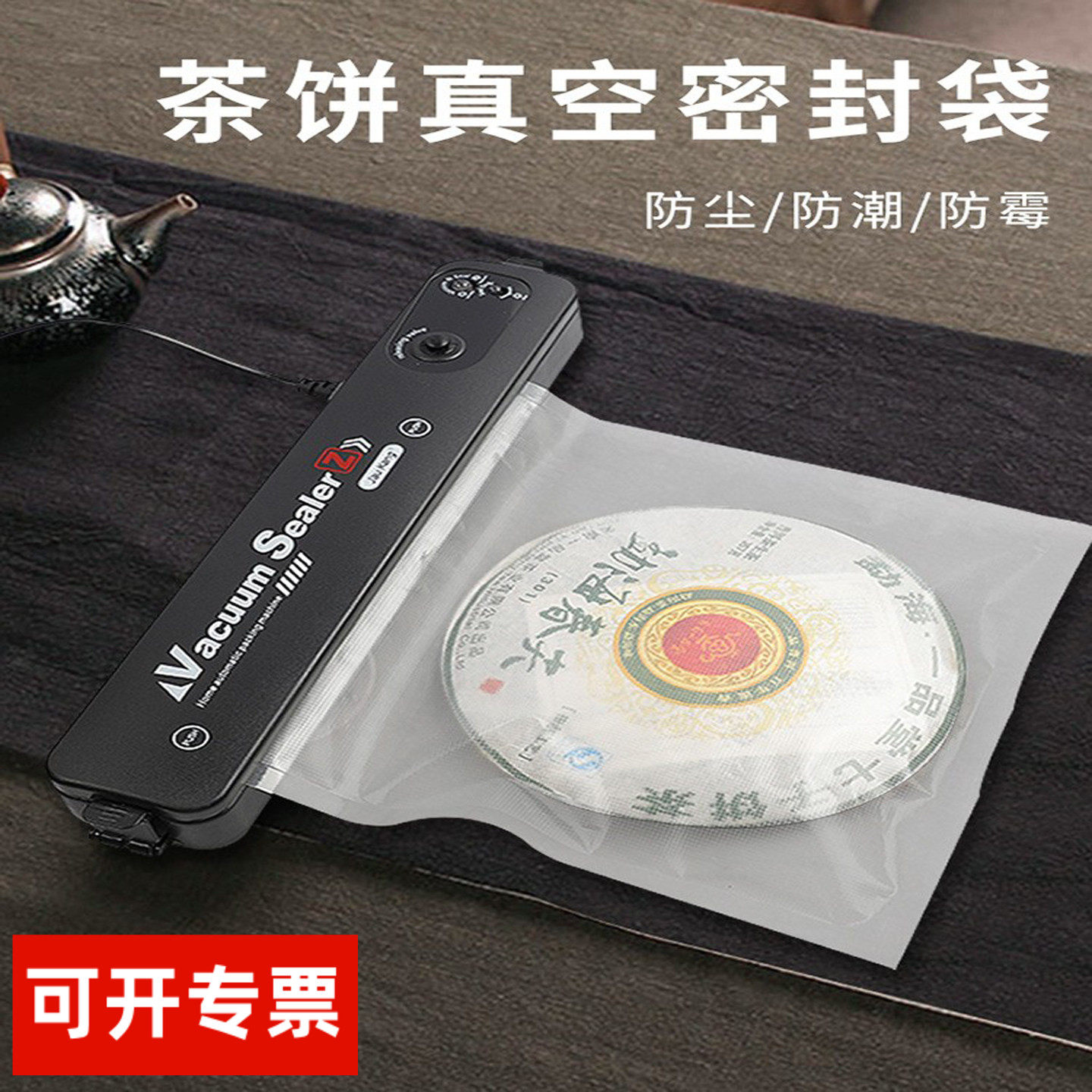 普洱茶饼防尘防潮福鼎白茶饼真空袋膜塑封膜茶叶密封保存袋子