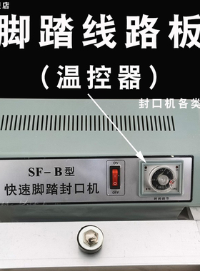 脚踏封口机时间调节器三只角ST3 ST3线路板时间继电器 ST3线路板快速脚踏封口机时间温控器调温器 加热条拉钩