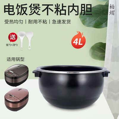 电饭煲4升不粘锅芯内胆