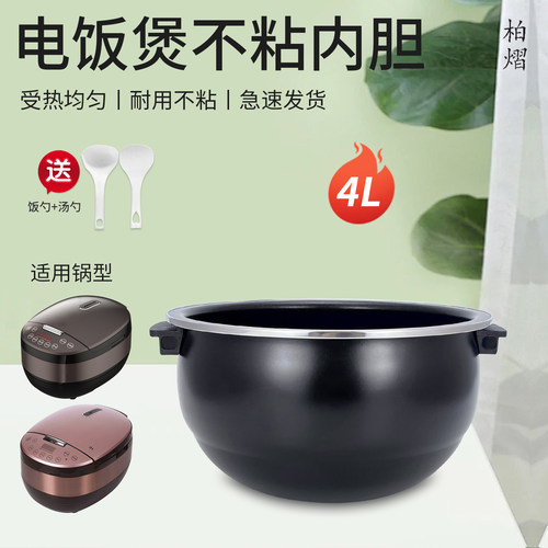 电饭煲4升不粘锅芯内胆