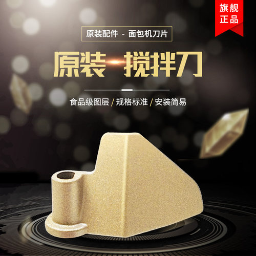 适用于柏翠面包机PE8580搅拌刀