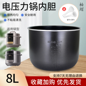 柏熠适用于美的电压力锅8升不粘锅芯MY-E8910/YLE8910内胆E8129