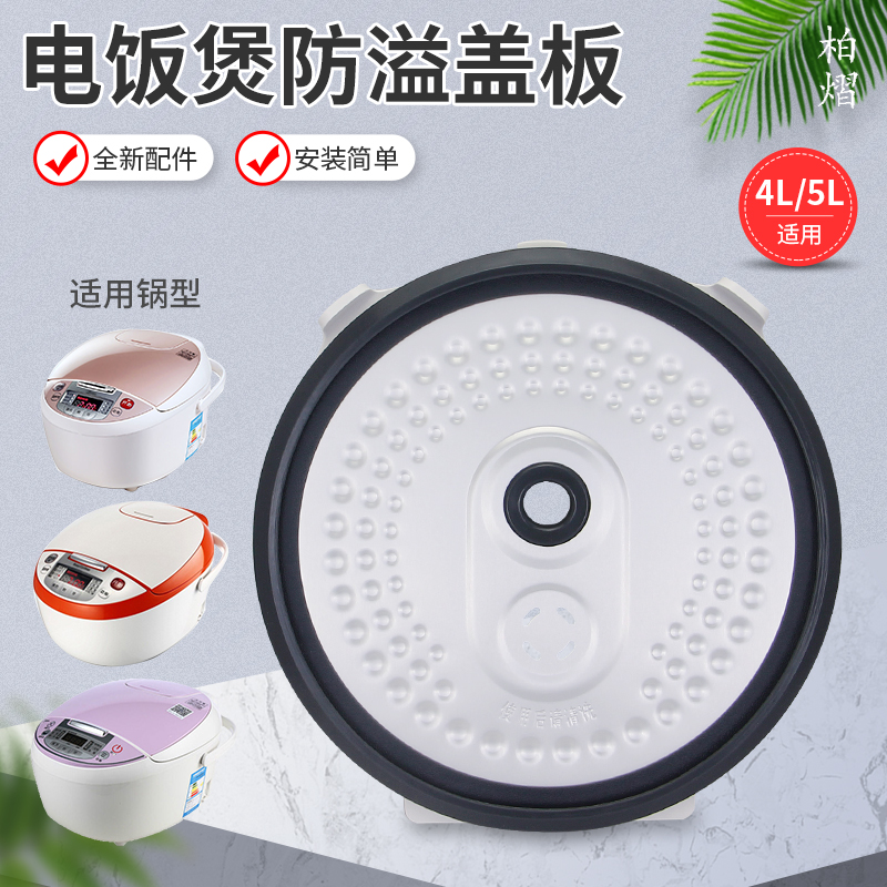 适用5018Q电饭煲配件内防溢盖板