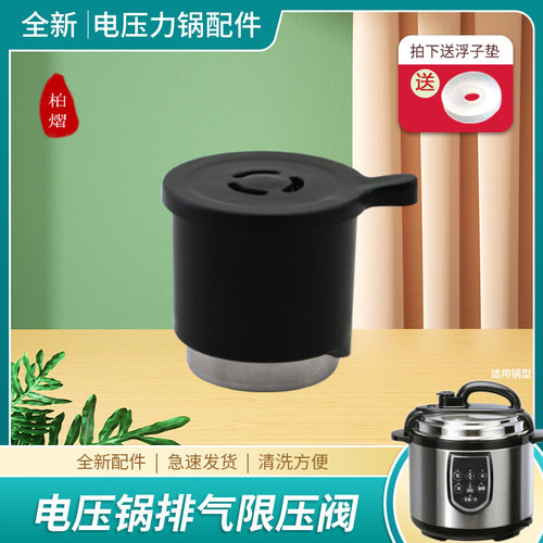 适用MY-PCJ5017电压力锅排气阀