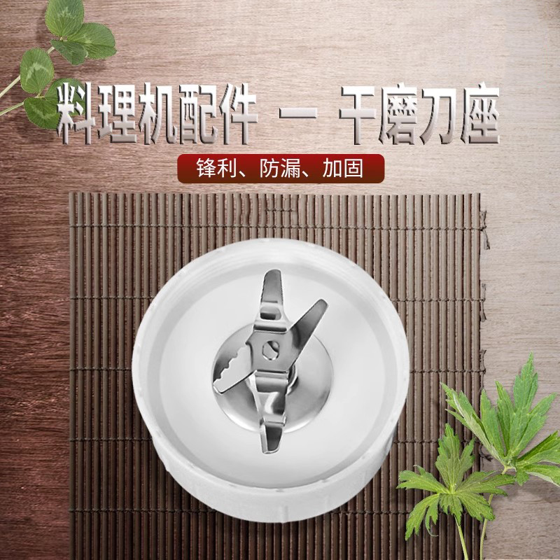 适用-C012料理机搅拌机干磨刀座